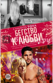 Саманта Тоул - Бегство к любви обложка книги Саманта Тоул - Бегство к любви обложка книги
