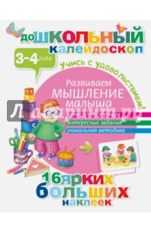 Развиваем мышление малыша. 3-4 года обложка книги Развиваем мышление малыша. 3-4 года обложка книги