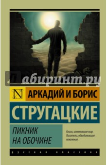 Пикник на обочине - Стругацкий, Стругацкий