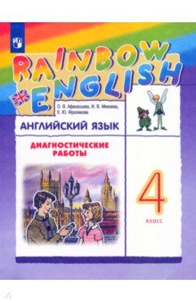 Афанасьева, Михеева, Фроликова - Английский язык. 4 класс. Диагностические работы к учебнику О.В. Афанасьевой. РИТМ. ФГОС обложка книги Афанасьева, Михеева, Фроликова - Английский язык. 4 класс. Диагностические работы к учебнику О.В. Афанасьевой. РИТМ. ФГОС обложка книги