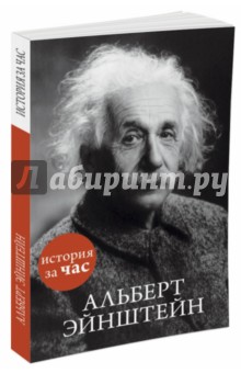 Сергей Иванов - Альберт Эйнштейн обложка книги Сергей Иванов - Альберт Эйнштейн обложка книги
