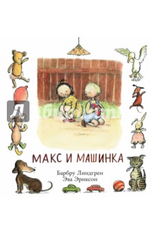 Макс и машинка - Барбру Линдгрен