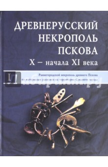 Древнерусский некрополь Пскова X - начала XI века обложка книги Древнерусский некрополь Пскова X - начала XI века обложка книги