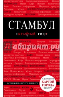 Стамбул - Мария Крузе Стамбул - Мария Крузе