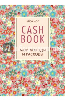 CashBook. Мои доходы и расходы, А6 CashBook. Мои доходы и расходы, А6