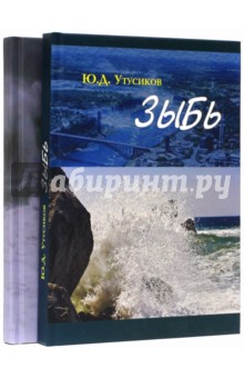Зыбь и Зыбь-2. В 2-х томах