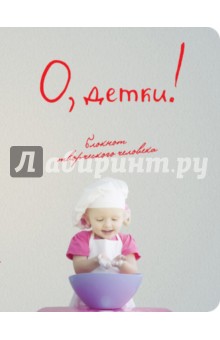 Блокнот О, детки!, А5+
