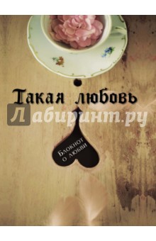 Блокнот Такая любовь, А5+