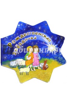 Рождественская звездочка обложка книги Рождественская звездочка обложка книги