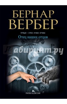 Бернар Вербер - Отец наших отцов обложка книги Бернар Вербер - Отец наших отцов обложка книги