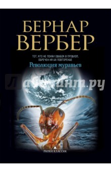 Революция муравьев - Бернар Вербер