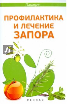 Профилактика и лечение запора - Альбина Оршанская
