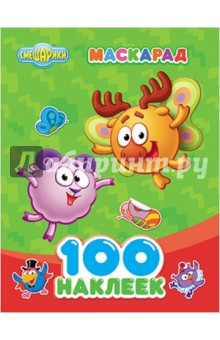 Смешарики. 100 наклеек. Маскарад обложка книги Смешарики. 100 наклеек. Маскарад обложка книги