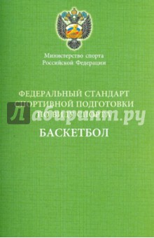 Федеральный стандарт спортивной подготовки по виду спорта Баскетбол обложка книги Федеральный стандарт спортивной подготовки по виду спорта Баскетбол обложка книги