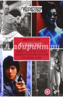 Дмитрий Комм - Гонконг. Город, где живет кино. Секреты успеха кинематографической столицы Азии обложка книги Дмитрий Комм - Гонконг. Город, где живет кино. Секреты успеха кинематографической столицы Азии обложка книги