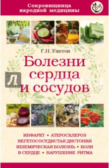 Болезни сердца и сосудов