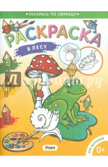 Раскраска для малышей "В лесу" обложка книги Раскраска для малышей "В лесу" обложка книги