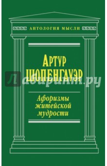 Афоризмы житейской мудрости - Артур Шопенгауэр