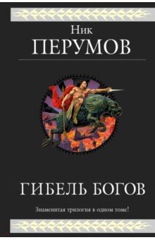 Гибель Богов. Трилогия - Ник Перумов