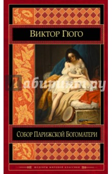 Виктор Гюго - Собор Парижской Богоматери обложка книги Виктор Гюго - Собор Парижской Богоматери обложка книги