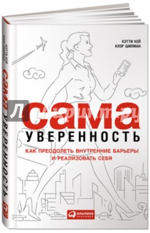 Кэй, Шипман - Сама уверенность: Как преодолеть внутренние барьеры и реализовать себя обложка книги Кэй, Шипман - Сама уверенность: Как преодолеть внутренние барьеры и реализовать себя обложка книги