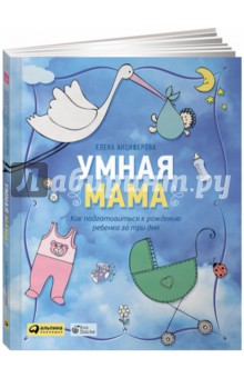 Елена Анциферова - Умная мама: Как подготовиться к рождению ребенка за три дня обложка книги Елена Анциферова - Умная мама: Как подготовиться к рождению ребенка за три дня обложка книги