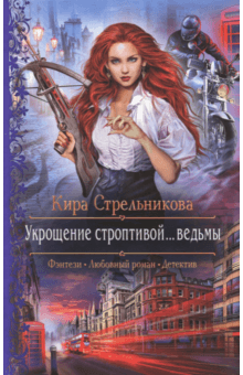 Укрощение строптивой... ведьмы