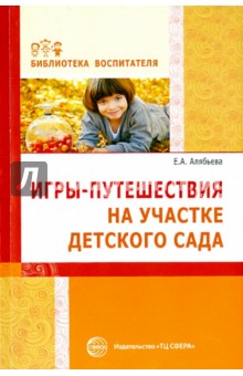 Елена Алябьева - Игры-путешествия на участке детского сада обложка книги Елена Алябьева - Игры-путешествия на участке детского сада обложка книги