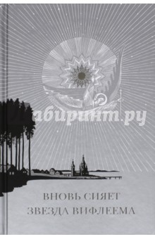 Вновь сияет звезда Вифлеема