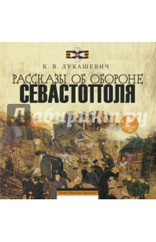 Клавдия Лукашевич - Рассказы об обороне Севастополя (CDmp3) Клавдия Лукашевич - Рассказы об обороне Севастополя (CDmp3)