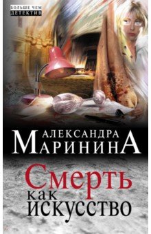 Александра Маринина - Смерть как искусство обложка книги Александра Маринина - Смерть как искусство обложка книги