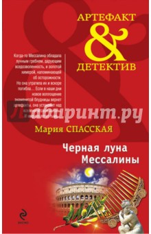 Черная луна Мессалины - Мария Спасская Черная луна Мессалины - Мария Спасская