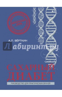 Аркадий Верткин - Сахарный диабет обложка книги Аркадий Верткин - Сахарный диабет обложка книги