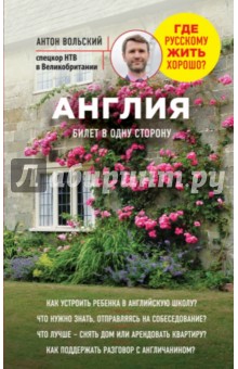 Антон Вольский - Англия. Билет в одну сторону обложка книги Антон Вольский - Англия. Билет в одну сторону обложка книги