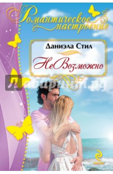 Даниэла Стил - НеВозможно обложка книги Даниэла Стил - НеВозможно обложка книги
