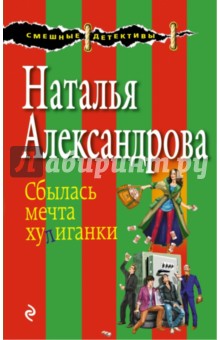 Сбылась мечта хулиганки - Наталья Александрова