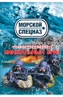 Сергей Зверев - Кинжальный бриз обложка книги Сергей Зверев - Кинжальный бриз обложка книги