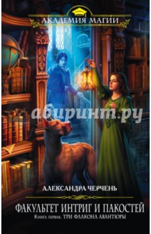 Александра Черчень - Факультет интриг и пакостей. Книга 1. Три флакона авантюры обложка книги Александра Черчень - Факультет интриг и пакостей. Книга 1. Три флакона авантюры обложка книги