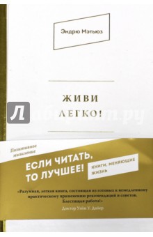 Живи легко! - Эндрю Мэтьюз