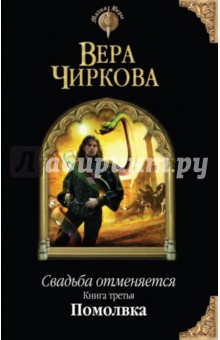 Вера Чиркова - Свадьба отменяется. Книга 3. Помолвка обложка книги Вера Чиркова - Свадьба отменяется. Книга 3. Помолвка обложка книги