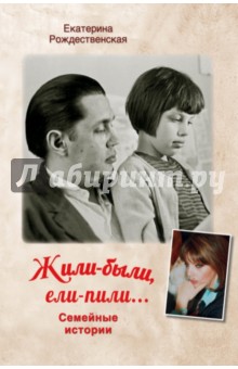 Екатерина Рождественская - Жили-были, ели-пили. Семейные истории обложка книги Екатерина Рождественская - Жили-были, ели-пили. Семейные истории обложка книги