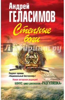 Андрей Геласимов - Степные боги; Разгуляевка обложка книги Андрей Геласимов - Степные боги; Разгуляевка обложка книги