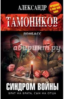 Александр Тамоников - Синдром войны обложка книги Александр Тамоников - Синдром войны обложка книги