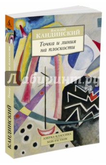 Василий Кандинский - Точка и линия на плоскости обложка книги Василий Кандинский - Точка и линия на плоскости обложка книги