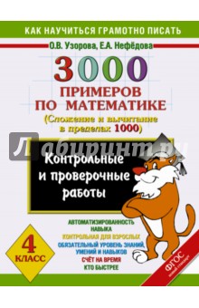 Узорова, Нефедова - Математика. 4 класс. Контрольные и проверочные работы. Сложение и вычитание. 3000 примеров. ФГОС обложка книги Узорова, Нефедова - Математика. 4 класс. Контрольные и проверочные работы. Сложение и вычитание. 3000 примеров. ФГОС обложка книги
