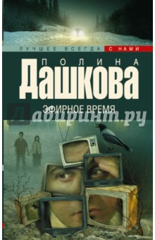 Полина Дашкова - Эфирное время обложка книги Полина Дашкова - Эфирное время обложка книги