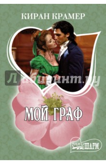 Мой граф - Киран Крамер