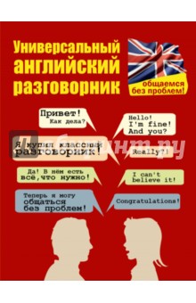 Евгения Бахурова - Универсальный английский разговорник. Общаемся без проблем! обложка книги Евгения Бахурова - Универсальный английский разговорник. Общаемся без проблем! обложка книги