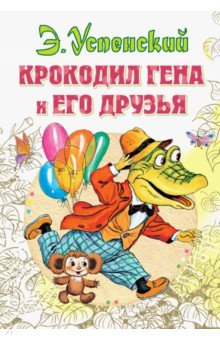 Крокодил Гена и его друзья - Эдуард Успенский