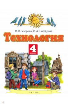 Технология. 4 класс. Учебник. ФГОС - Узорова, Нефедова